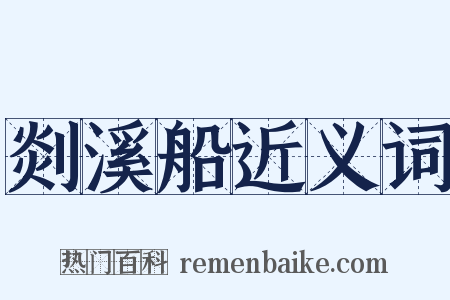 剡溪船近义词是什么意思的图片